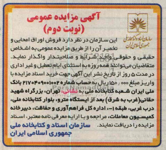 فروش اوراق امحایی و تخمیر آن 