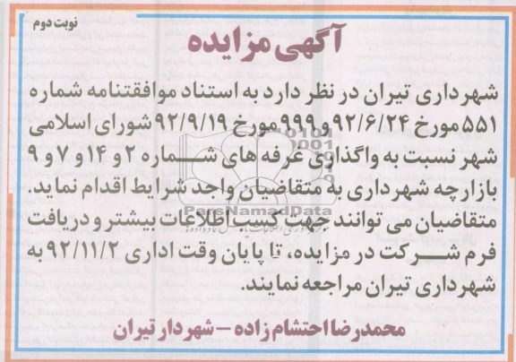 واگذاری غرفه های شماره 2 و 14 و 7 و 9 بازارچه شهرداری 