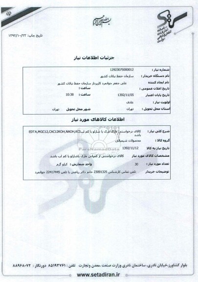 EDTA,MGC12,CAC12KOH,NAOH,KCIکالای درخواستی مارک مرک یا شارلو یا کم لب باشد