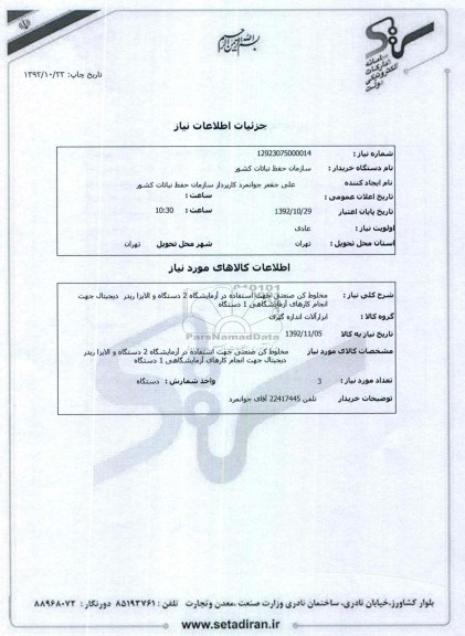 مخلوط کن صنعتی جهت استفاده در آزمایشگاه 2 دستگاه و الایزا ریدر  دیجیتال جهت انجام کارهای آزمایشگاهی 1 دستگاه