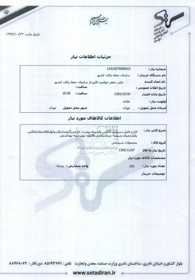 لام و لامل،دستکش لاتکس وآشپزی،پیست خارجی(آبفشان)اسپاتول(قاشقک)ماکس یکبارمصرف،شیشه دربدارمکارتی،فالکون تیوپ،پنبه بهداشتی