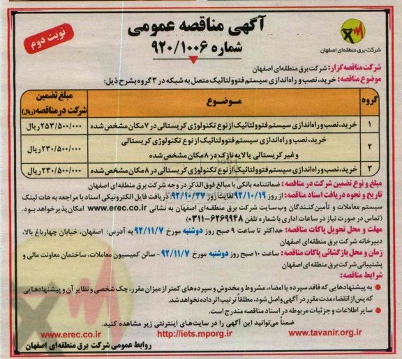 خرید , نصب و راه اندازی سیستم فتوولتائیک از نوع تکنولوژی کریستالی در 7 مکان مشخص شده ....