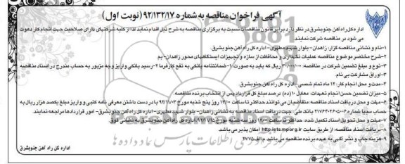 عملیات نگهداری و محافظت از سازه و تجهیزات ایستگاههای محوز زاهدان - بم 