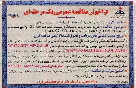 خرید تعداد یک دستگاه پست کمپکت 132kw ...