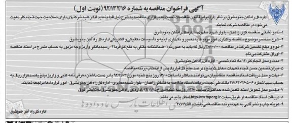 واگذاری امور مربوط به تعمیر و نگهداری ابنیه و تاسیسات مکانیکی و الکتریکی اداره کل راه آهن جنوبشرق 