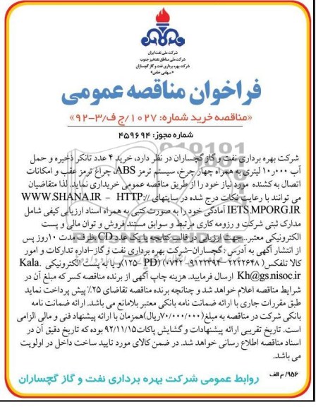خرید 4 عدد تانکر ذخیره و حمل آب 10.000 لیتری...