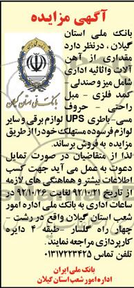 فروش مقداری از آهن آلات و اثاثیه اداری