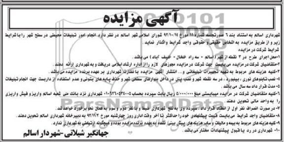 انجام امور تبلیغات محیطی در سطح شهر