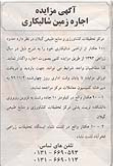 اجاره زمین شالیکاری