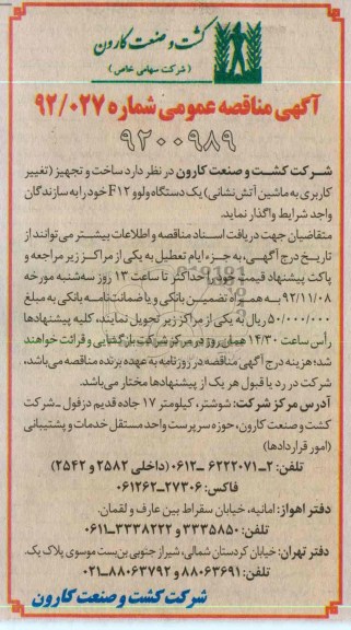 ساخت و تجهیز (تغییر کاربری به ماشین آتش نشانی) یک دستگاه ولو F12 