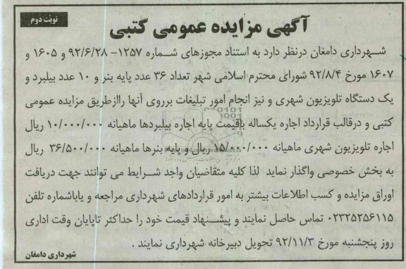 واگذاری پایه بنر و بیلبرد و دستگاه تلویزیون شهری و ...