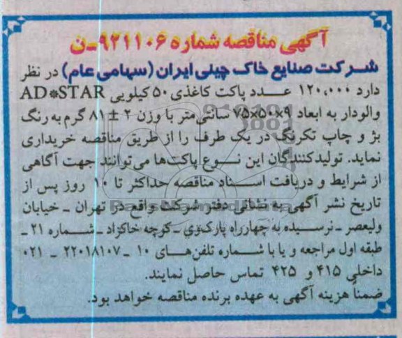خریداری تعداد 120.000 عدد پاکت کاغذی 50 کیلویی AD*STAR والودار 