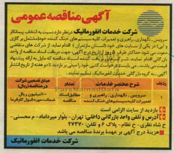 انتخاب پیمانکار سرویس ، نگهداری ، راهبری...