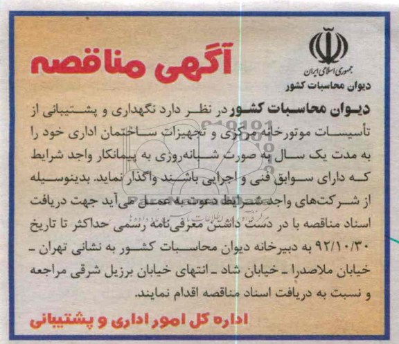 نگهداری و پشتیبانی از تأسیسات موتورخانه مرکزی و تجهیزات ساختمان اداری 