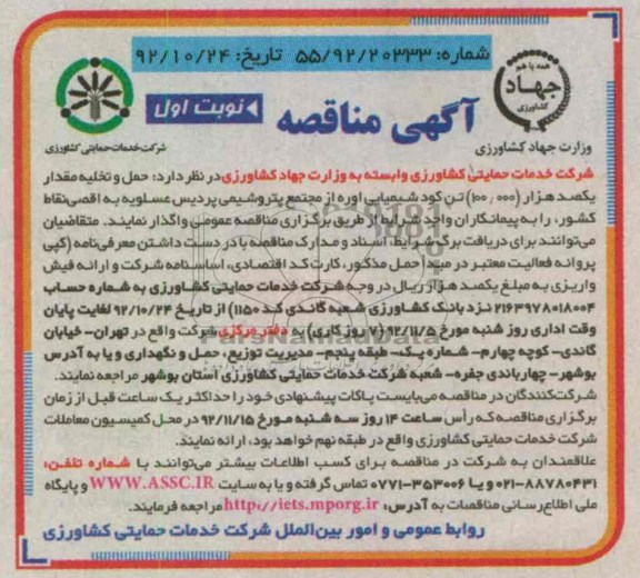 حمل و تخلیه مقدار یکصد هزار 100.000 تن کود شیمیایی اوره از مجتمع پتروشیمی پردیس عسلویه