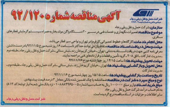 نگهداری و خدمات فنی در سیر 20 دستگاه واگن مولد بخار به همراه سیستم گرمایش قطارهای مسافری