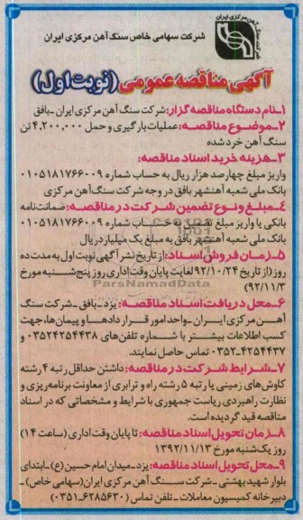 عملیات بارگیری و حمل 4.200.000 تن سنگ آهن خرد شده