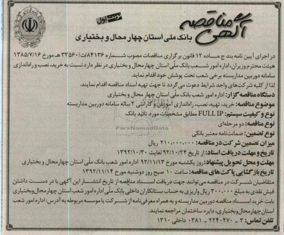 خرید ، نصب و راه اندازی سامانه دوربین مدار بسته برخی شعب تحت پوشش خود