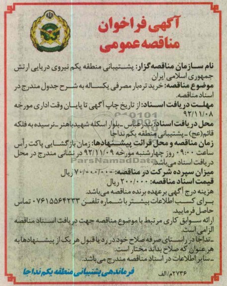 خرید تره بار مصرفی یکساله
