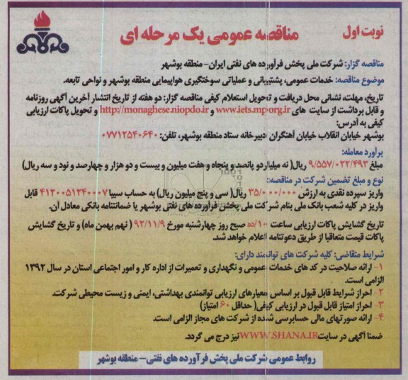 خدمات عمومی , پشتیبانی و عملیاتی سوختگیری هواپیمایی منطقه بوشهر و نواحی تابعه 