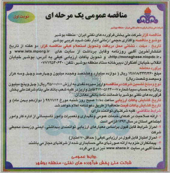 واگذاری حجمی/ زمانی انبار نفت شهید غریبی بوشهر 