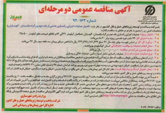 تکمیل عملیات اجرایی راهسازی بخشی از باند دوم بزرگراه بابامیدان - گچساران