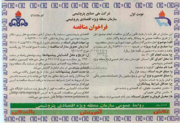 اجاره ماشین آلات سنگین جهت شهرداری سازمان منطقه ویژه 