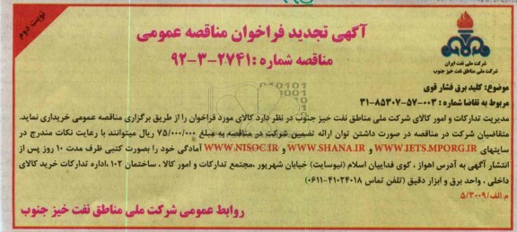 کلید برق فشار قوی