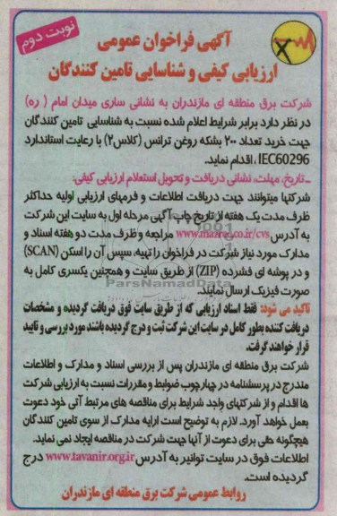 جهت خرید تعداد 200 بشکه روغن ترانس (کلاس 2) با رعایت اساندارد IEC60296