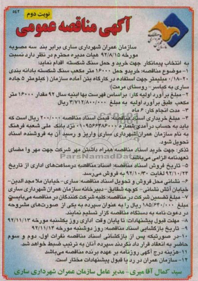  خرید و حمل 16000 متر مکعب سنگ شکسته  و...