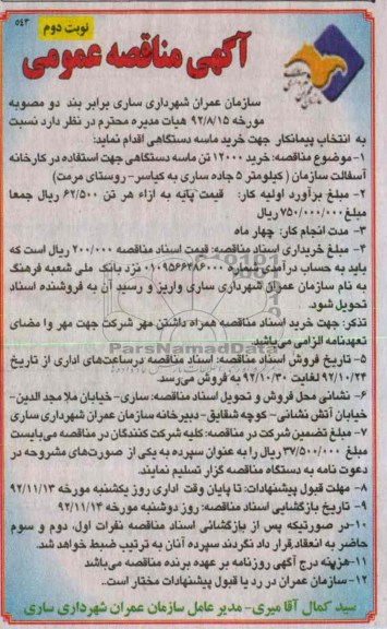 خرید 12000 تن ماسه دستگاهی
