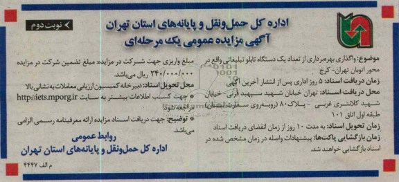 واگذاری بهره برداری از تعداد یک دستگاه تابلو تبلیغاتی