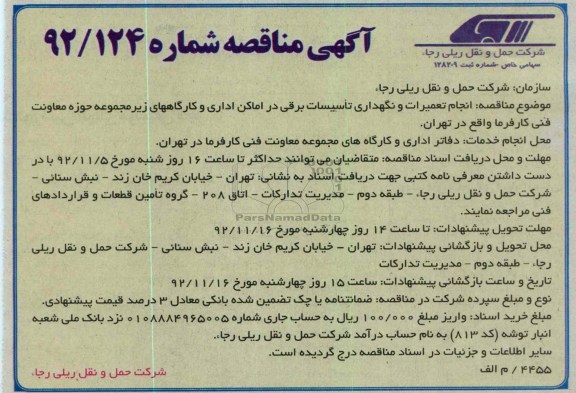 انجام تعمیرات و نگهداری تاسیسات برقی ....