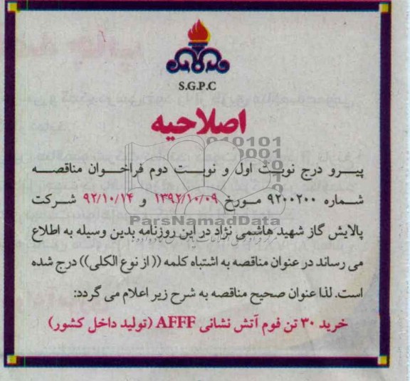 خرید 30 تن فوم آتش نشانی 