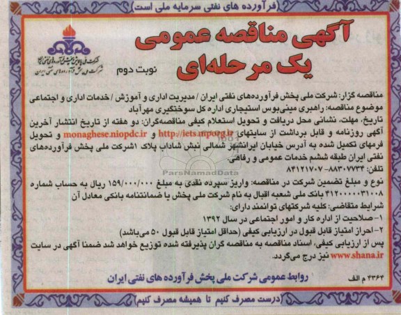 راهبری مینی بوس استیجاری اداره کل سوختگیری مهرآباد 