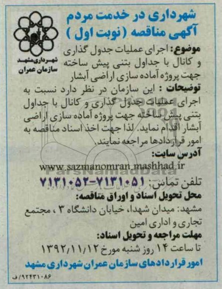 اجرای عملیات جدول گذاری و کانال با جداول بتنی پیش ساخته جهت پروژه آماده سازی اراضی آبشار 