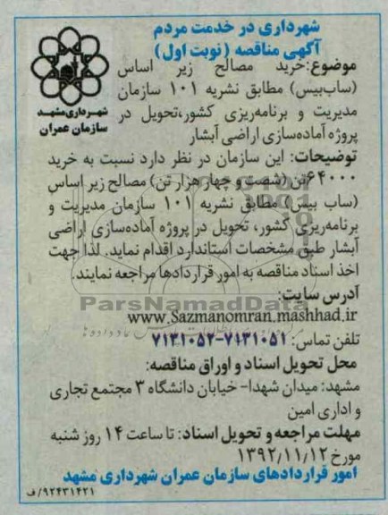 خرید مصالح زیر اساس (ساب بیس) 