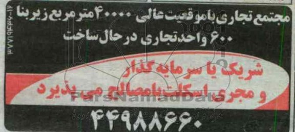 در حال ساخت شریک یا سرمایه گذاری و مجری اسکلت 
