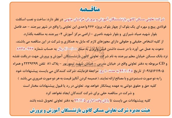 ساخت و نصب اسکلت فولادی پیچ و مهره ای یک بلوک از چهار بلوک پروژه 466 واحدی 