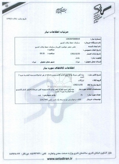 مته اهن نمره 2و5/3 ازهر کدام 20عددومته آهن نمره4،5،6ازهر کدام 10عددو مته الماسه نمره 7 5عدد