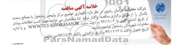 نگهداری تجمیع مرکز ولیعصر رشتخوار 