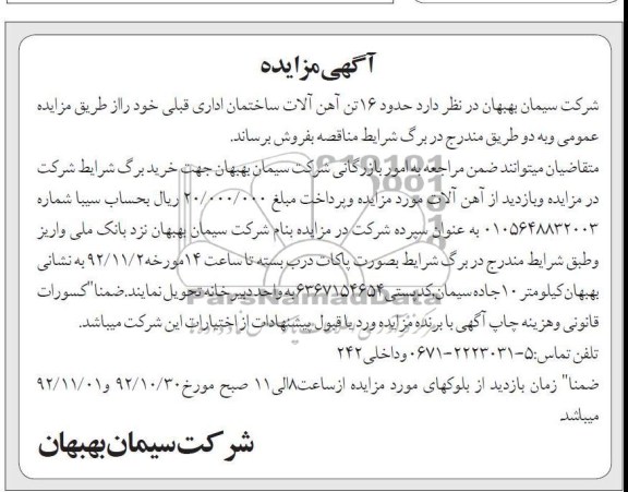 فروش حدود 16 تن آهن آلات ساختمان اداری 
