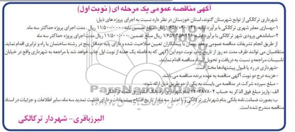 بهسازی معابر شهری ترکالکی 