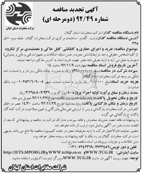 خرید و اجرای حفاری  و کابلکشی و مفصلبندی مرکز لنگرود 