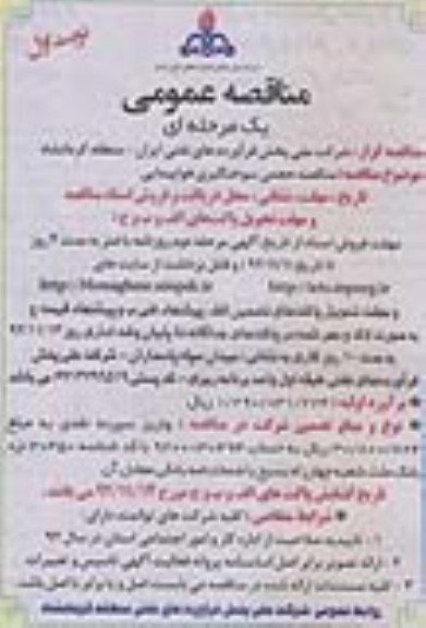 مناقصه حجمی سوختگیری هواپیمایی 