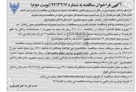 عملیات نگهداری و محافظت از سازه و تجهیزات ایستگاههای محوز زاهدان - بم 