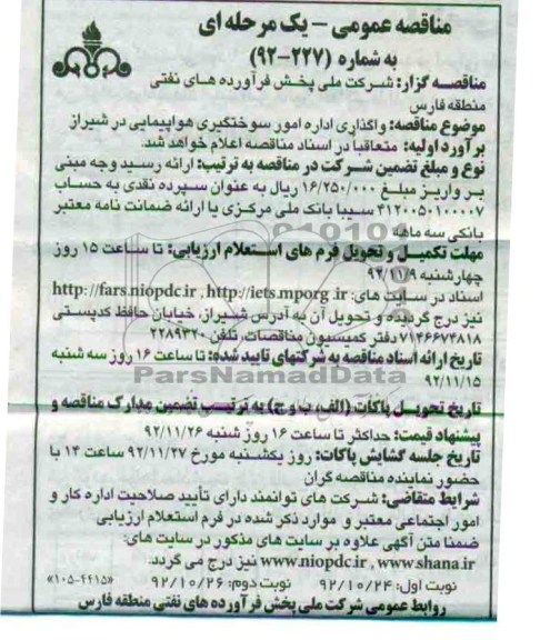 واگذاری اداره امور سوختگیری هواپیمایی