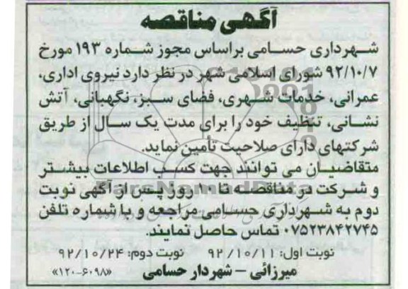 نیروی اداری , عمرانی , خدمات شهری , فضای سبز , نگهبانی , ....