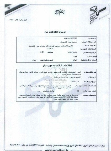کیس با مشخصات پیوست -کیبرد-موس-مانیتور- پرینتر لیزری-اسکنر-فاکس -تعداد و مدل در پیوست 1 موجود است