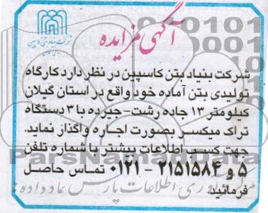 اجاره کارگاه تولیدی بتن آماده خود